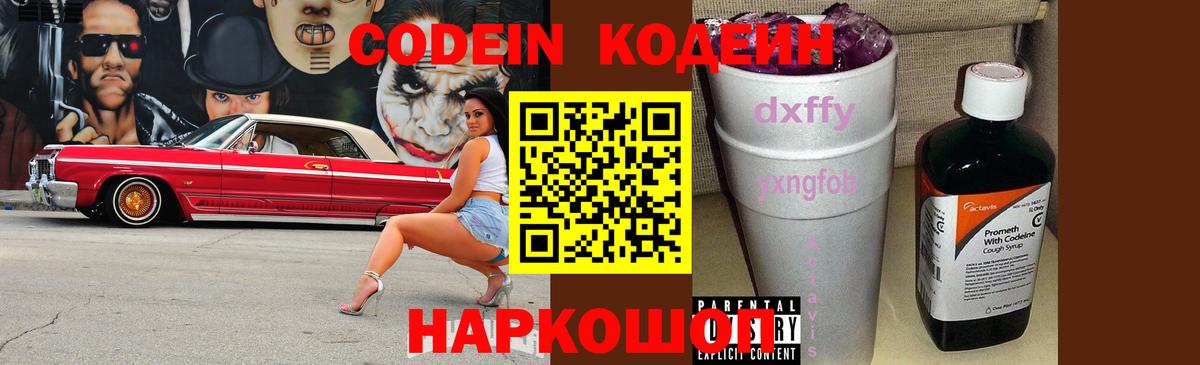 Codein напиток Lean (лин) Снежинск